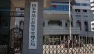 中国国家食品药品监督管理总局正式挂牌