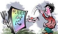 触目惊心:代写论文网站近70万个 触目惊心:代写论文网站近70万个