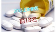 2013年上市新药前18名销售榜 2013年上市新药前18名销售榜