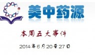 美中药源评选本周制药业五大事件(2014年6月20至27日) 美中药源评选本周制药业五大事件(2014年6月20至27日)