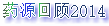 深刻变革中的制药工业:药源回顾2014 深刻变革中的制药工业:药源回顾2014