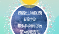 第9届药源生物医药研讨会暨同写意论坛第48期活动