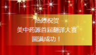 2016美中药源翻译比赛结果揭晓！