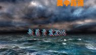 有井水饮处已无机会：药源回顾2016