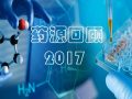 酸甜苦辣庆丰收：药源回顾2017