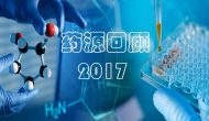 酸甜苦辣庆丰收：药源回顾2017