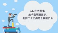 药源展望2019